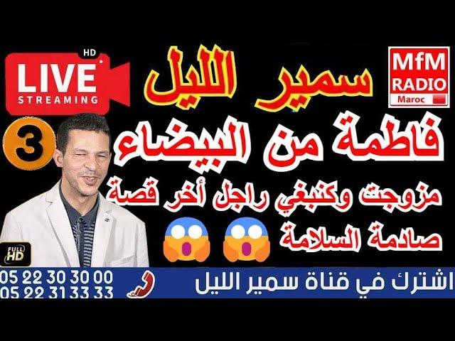 سمير الليل قصة فاطمة من البيضاء متزوجة وكنبغي راجل أخر قصة صادمة الجزء 3 Samir Layl 2024