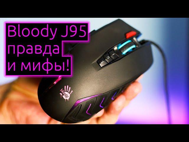  ОБЗОР | Самый полный опыт использования игровой мыши Bloody J95