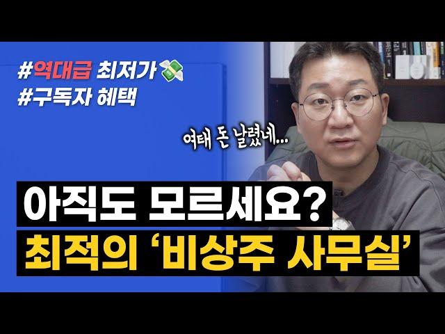 역대급 최저가?!! 온라인 사업가를 위한 최적의 비상주 사무실 선택하는 방법!! (+구독자 혜택)