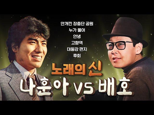 나훈아 vs 배호 l 노래의 신(神)에 투표하세요!ㅣ오아시스레코드