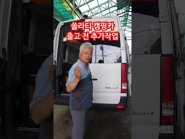 쏠라티 캠핑카 출고 전 추가작업하기~ #캠핑카 #쏠라티캠핑카 #중고캠핑카 #나인캠핑카