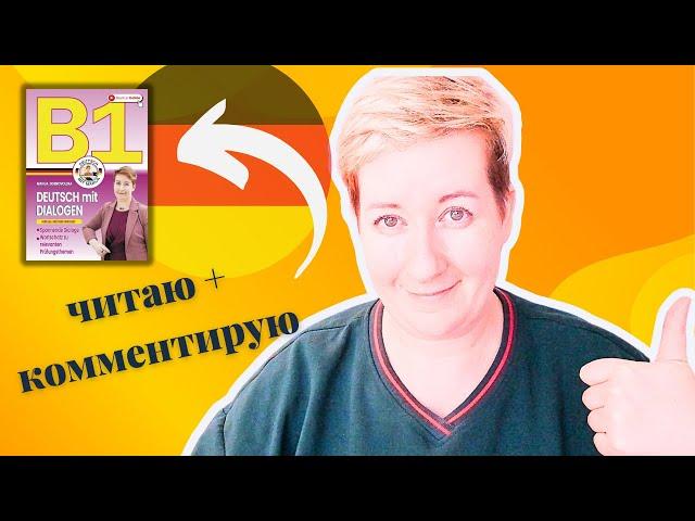 Диалог В1 - Читаю и комментирую | Deutsch mit Marija по-русски