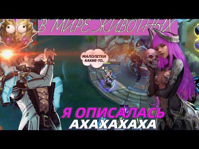 В МИРЕ ЖИВОТНЫХ или любовная парочка кринжа в Mobile Legends Мобайл легендс