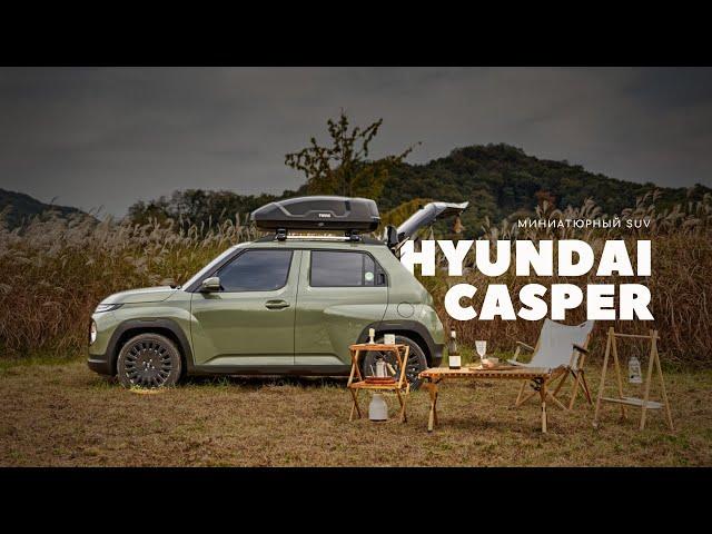 Самый компактный корейский SUV за 1.5 млн рублей. Hyundai Casper - идеальный кроссовер для города?