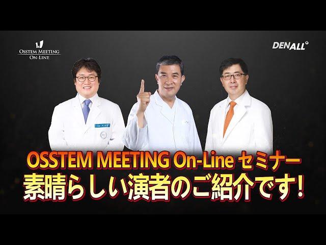 2020.05.26 Osstem Meeting On-Line Japan