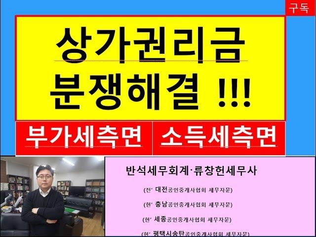 2019 상가권리금 세무처리(원천징수율8.8%, 필요경비60%)/상가권리금전문세무사/부동산전문/공인중개사전문/세금세무상식편