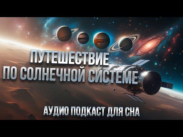 Путешествие ПО СОЛНЕЧНОЙ СИСТЕМЕ. Лекция для сна. Путешествие по планетам Солнечной системы