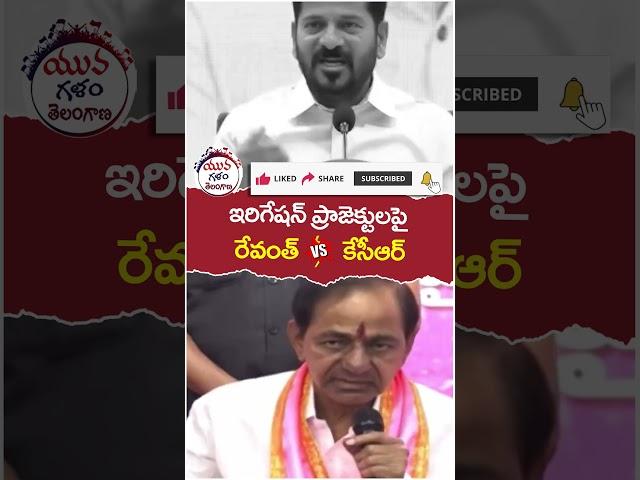 Revanth Reddy Vs KCR | #irrigationproject | #brsvscongress | #yuvagalam | #ytshorts | #shortstelugu
