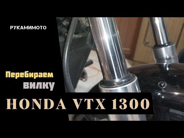 Перебираем вилку Honda VTX 1300