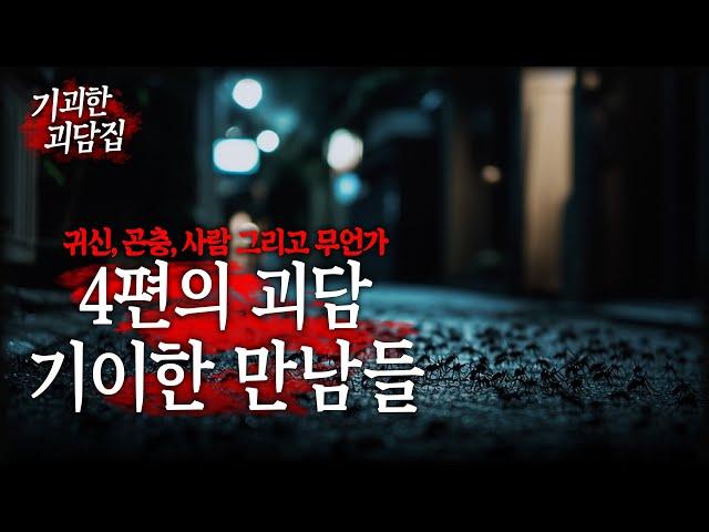 기괴한 괴담집 【4편의 괴담: 기이한 만남들】 ::라플레르 괴담집::