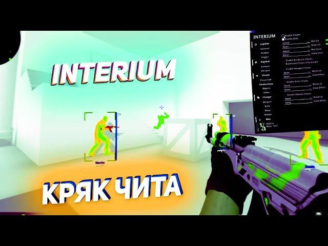 СКАЧАТЬ КРЯК ИНТЕРИУМА 2022 #читы #чит #interium интериум чит фикс