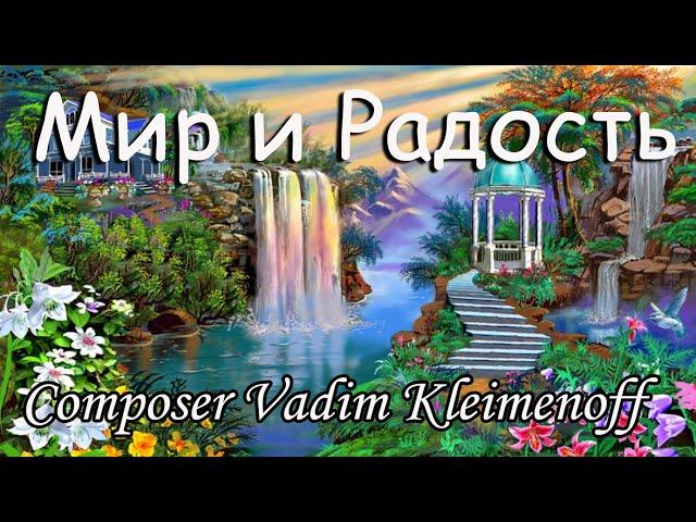 Музыкальное восхождение: Псалом 16 от Вадима Клеймёнова