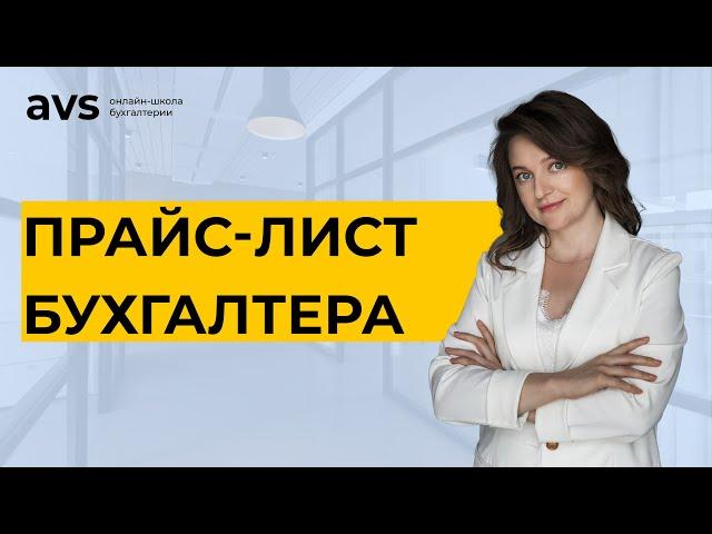 Що ви точно не врахували! Як бухгалтеру-самостійнику визначити вартість своїх послуг