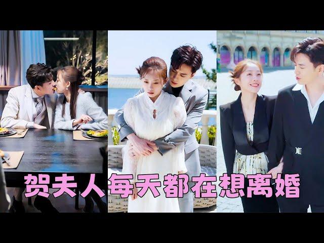 【FULL】為了錢她嫁給克父克母克老婆的賀家繼承人賀京准，人人都嘲諷她倒貼4年換不來他一個正眼相待，怎料她提離婚那晚，身居高位的男人竟第一次紅了眼眶，聲線失了從容：再給我一次機會，不要離婚好不好？