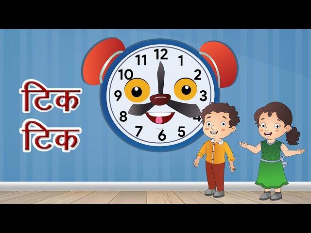 टिक-टिक | Galaxy Rhymes & Stories | Level B