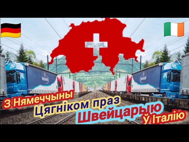 ПОЕЗДОМ через ШВЕЙЦАРИЮ, из Германии на Италии (Субтитры на русском)