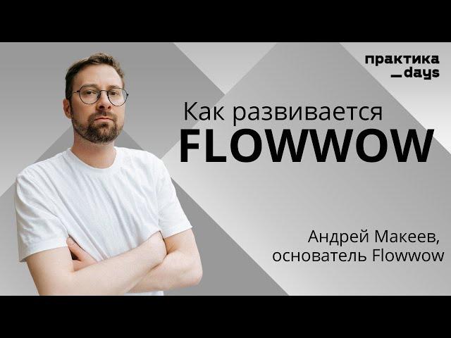 Flowwow, 17 млрд GMV, история и новый агротех стартап. Интервью с Андреем Макеевым