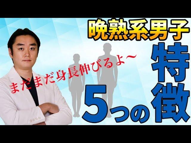 高校卒業しても身長が伸びるタイプ！？晩熟系５つの特徴【身長先生】