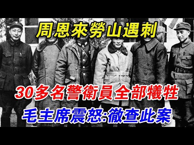 周恩來勞山遇刺，30多名警衛全數犧牲，毛主席震怒：徹查此案#光影文史