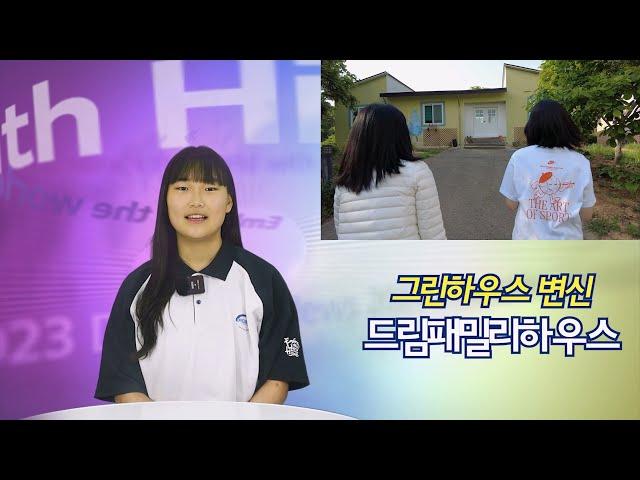 230515 꿈의학교 패밀리하우스오픈