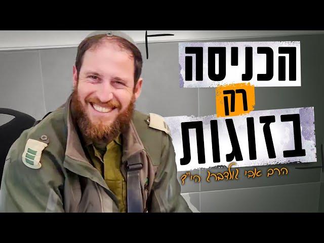 סלקטור בכניסה לשבעה: "לכאן נכנסים רק בזוגות" | הרב אברהם גולדברג הי"ד