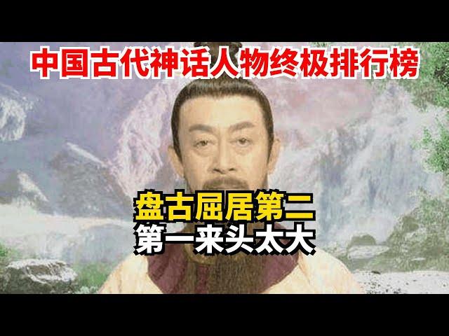 中国古代神话人物终极排行榜 盘古屈居第二 第一来头太大