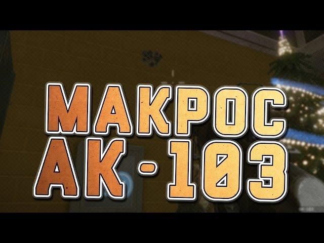 Макрос на ак 103 УЛЬТРА МЯГКИЙ ХОД БЕСПЛАТНО(2017)