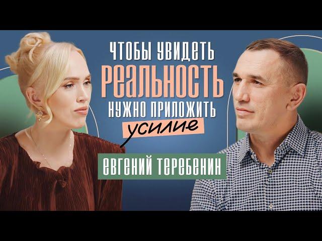 Как начать управлять своей жизнью? Евгений Теребенин