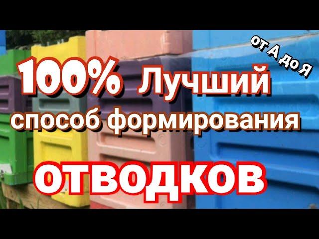 Самый лучший и простой способ формирования отводка. Работает на 100%.