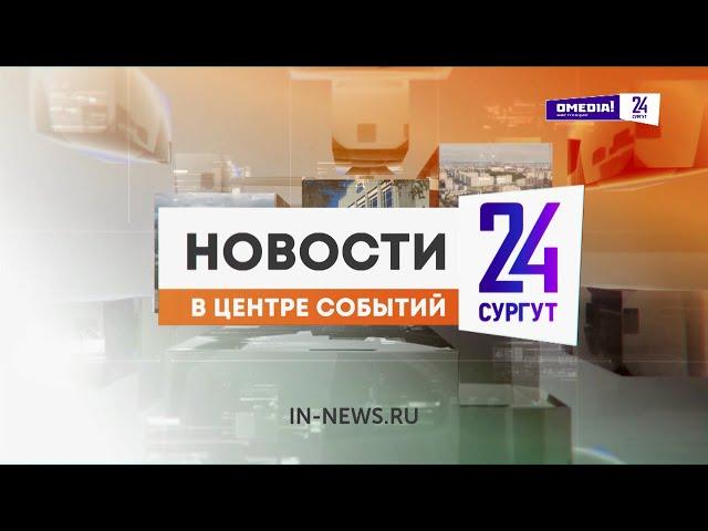 Новости. Сургут 24. Дневной выпуск. 17.10.2024