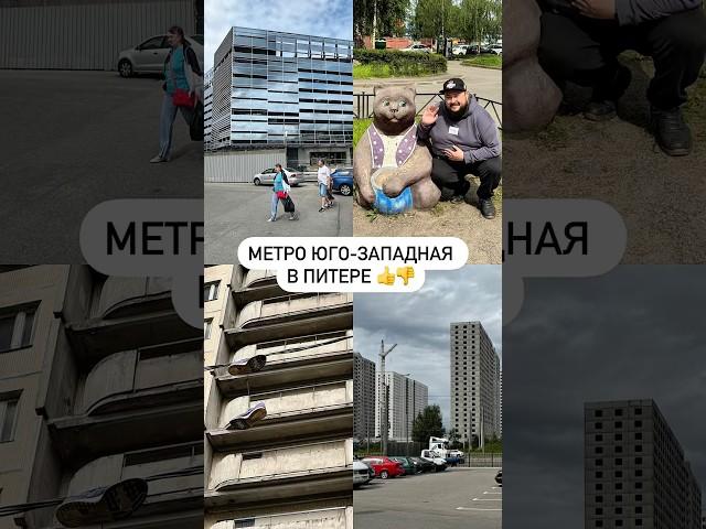 Метро юго-западная в Питере 