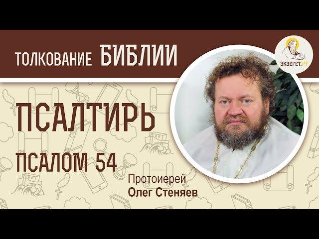 Псалтирь. Псалом 54. Протоиерей Олег Стеняев. Библия