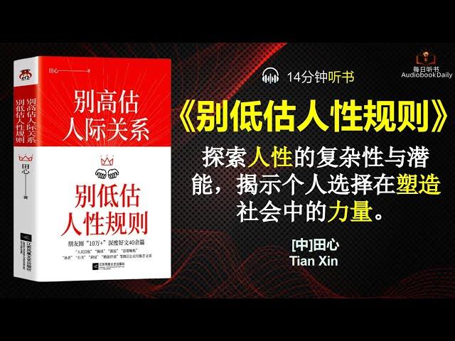 光与影的交响：揭秘人性之谜|每日听书 Daily Reading Club