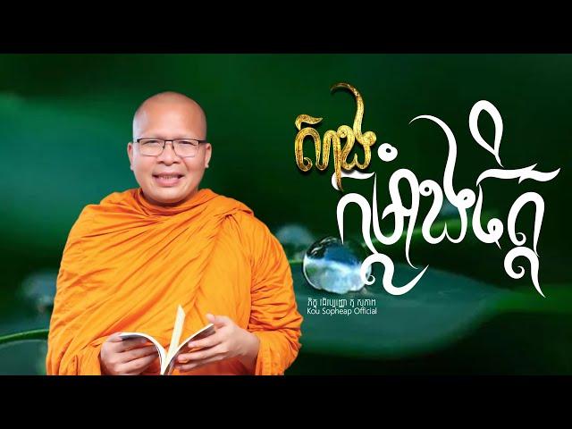 សាងកម្លាំងចិត្ត/ធម៌អប់រំចិត្ត/Kou Sopheap/គូ សុភាព