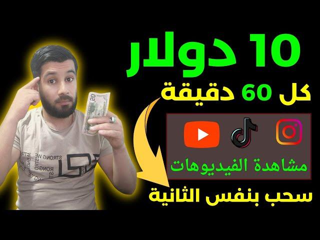 اربح 10 دولار كل ساعة من مشاهدة الفيديوهات  اسحب بنفس الثانية || الربح من الانترنت بدون راس مال