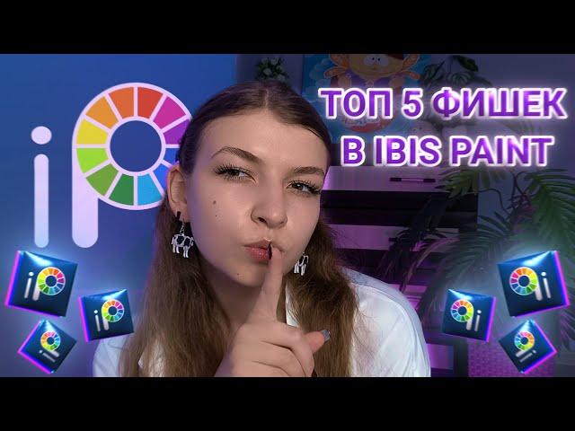 ТОП 5 ФИШЕК В IBIS PAINT #Ibispaint #ибис #Ibis