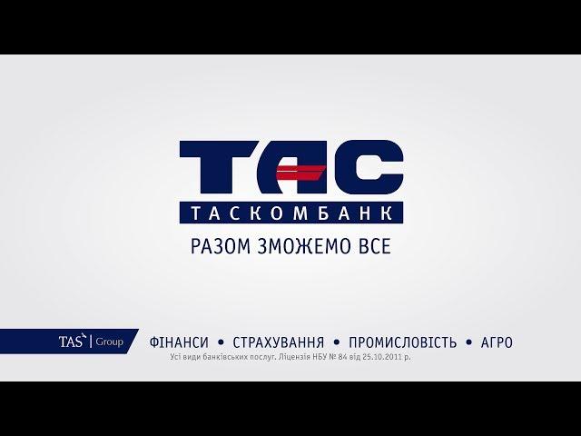 Разом зможемо все - ТАСКОМБАНК