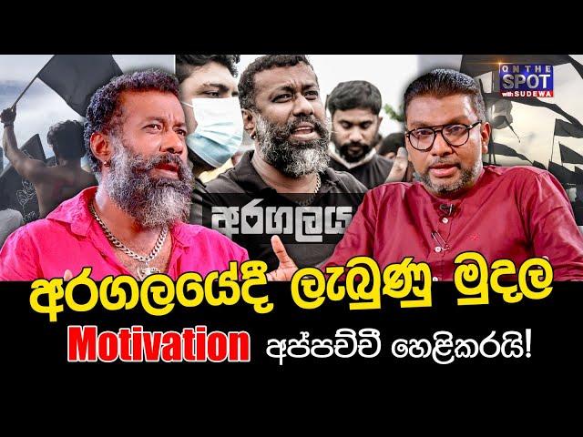 අරගලයේදී ලැබුණු මුදල Motivation අප්පච්චී හෙළිකරයි! | On The Spot with Sudewa