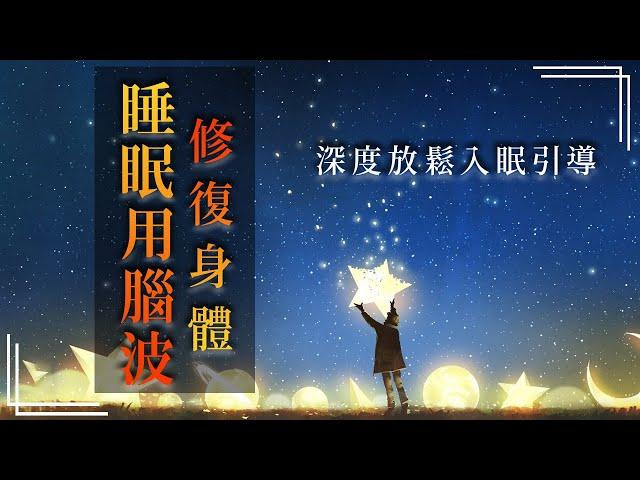 深層睡眠 睡眠音樂[150分鐘]第三輯 α波 alpha波 對抗失眠 鬆弛肌肉 放下壓力