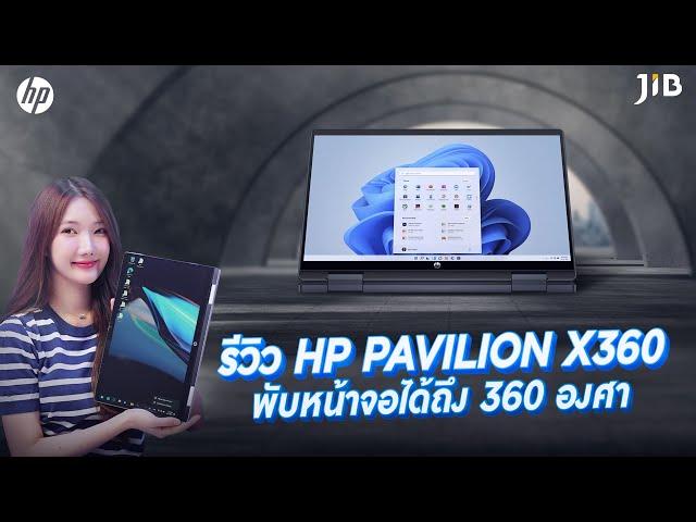 รีวิว Notebook 2 in 1 พับหน้าจอ 360 องศากับ HP PAVILION X360 | JIB Review EP.296