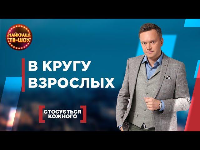 В КРУГУ ВЗРОСЛЫХ | САМЫЕ ПОПУЛЯРНЫЕ ВЫПУСКИ КАСАЕТСЯ КАЖДОГО | ЛУЧШИЕ ТВ-ШОУ