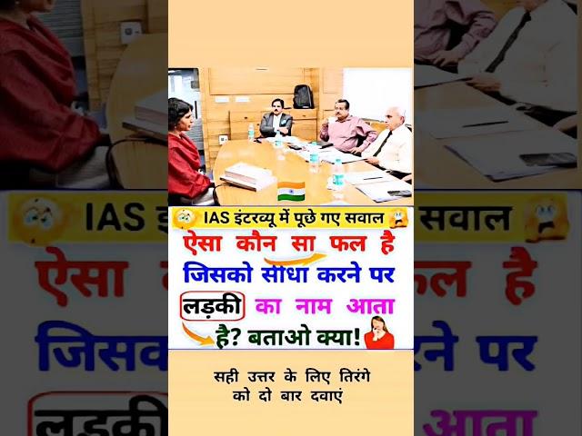 ias interview question #ias #compitition #upsc #shrots