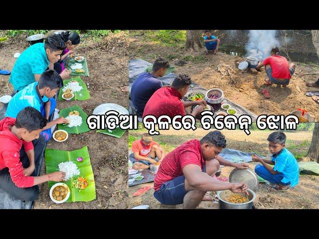 ଗଡିଆ କୂଳରେ ଚିକେନ୍ ଝୋଳ l Village Chicken Curry l Bhoji l Gouranga nayak odia vlogs