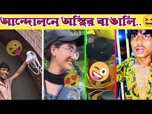 আন্দোলনেও বাঙালি এত অস্থির কেন? | অস্থির বাঙালি | #Ep_2 | Bangla Funny Video | Osthir Bangali