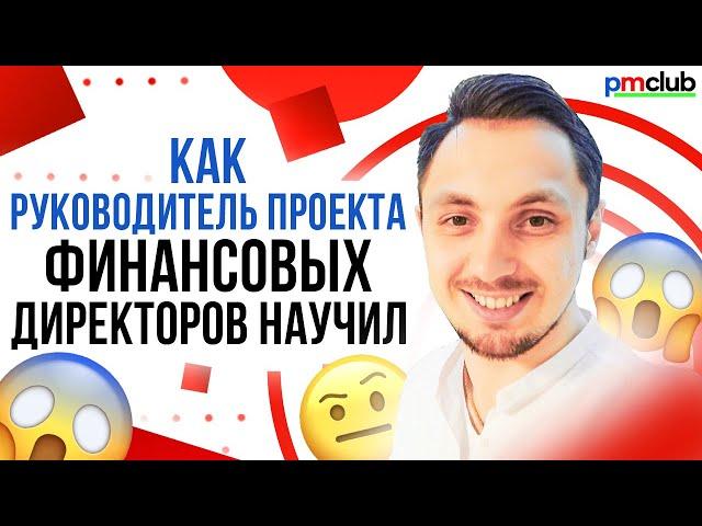 Как руководитель проекта финансовых директоров научил