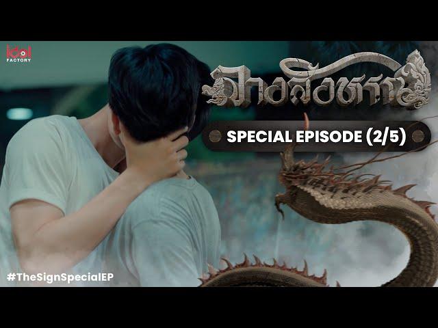 [UNCUT] The Sign ลางสังหรณ์ | SPECIAL EPISODE [2/5]