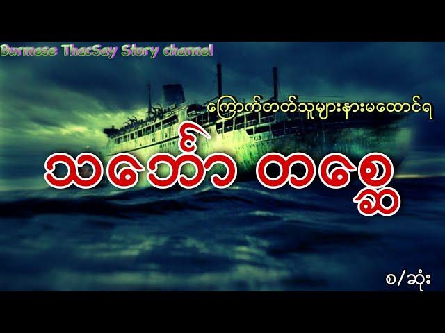 သ‌င်္ဘော တစ္ဆေ ( ရေး-လွင်ဦးဟန် ) ကြောက်တတ်သူများနားမထောင်ရ