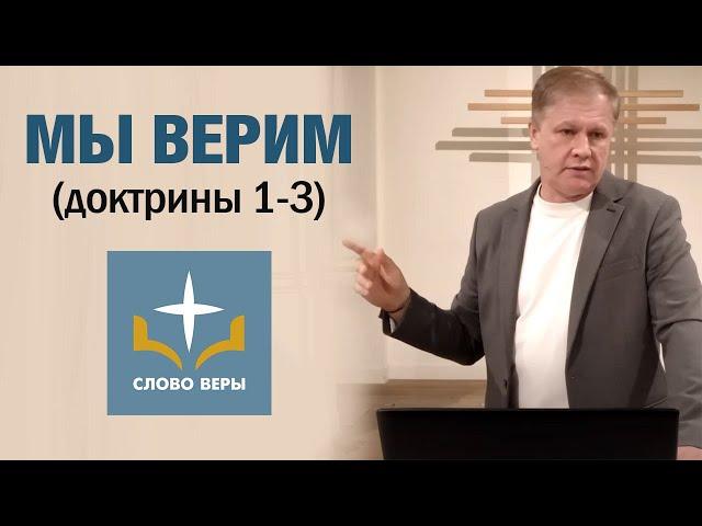 Мы верим (доктрины 1-3) |  Церковь "Слово веры" в Стокгольме