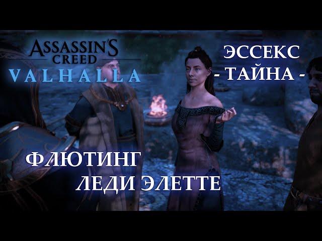 Тайна Эссекс - Флютинг, Леди Элетте из Колчестера | Assassin's Creed Valhalla