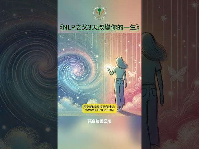 （讀書心得）《NLP之父3天改變你的一生》重塑思維，掌控人生 | 亞洲目標國際培訓中心ATINLP #shorts #nlp #nlp課程 #理察班德勒 #richardbandller #nlp起源